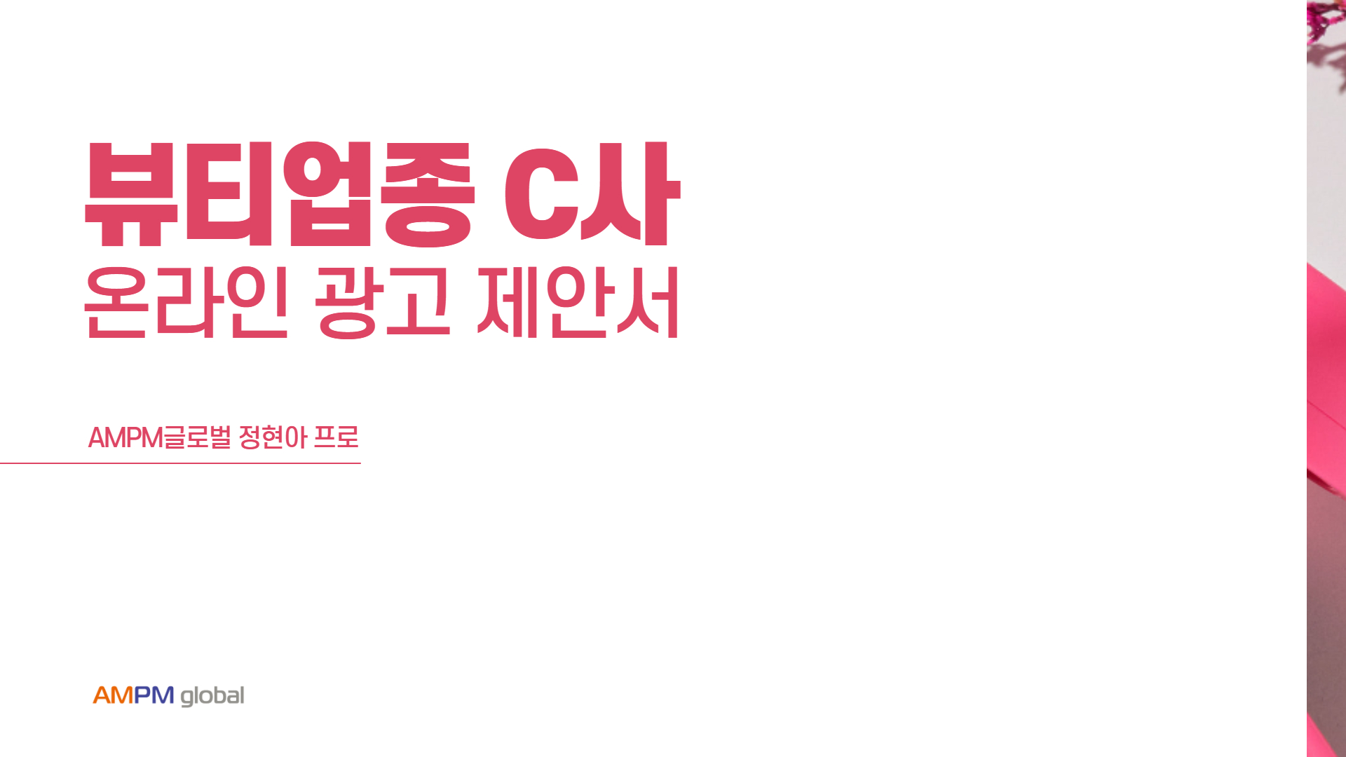 뷰티업종 C사 온라인광고 제안_네이버(검색/GFA) 뷰티업종 C사 온라인광고 제안_네이버(검색/GFA)